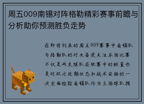 周五009南锡对阵格勒精彩赛事前瞻与分析助你预测胜负走势