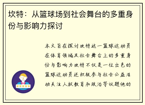 坎特：从篮球场到社会舞台的多重身份与影响力探讨