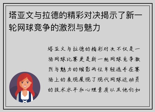 塔亚文与拉德的精彩对决揭示了新一轮网球竞争的激烈与魅力