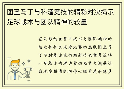 图圣马丁与科隆竞技的精彩对决揭示足球战术与团队精神的较量
