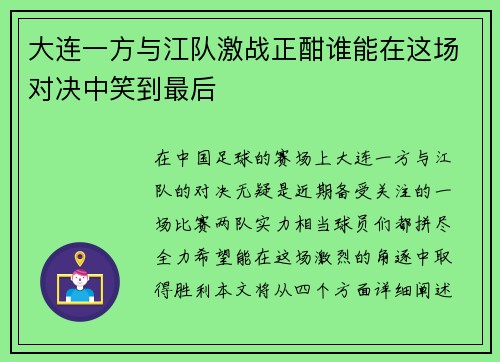 大连一方与江队激战正酣谁能在这场对决中笑到最后