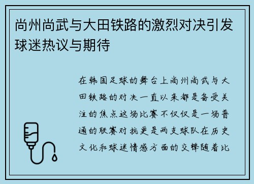 尚州尚武与大田铁路的激烈对决引发球迷热议与期待