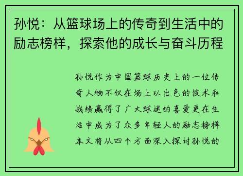 孙悦：从篮球场上的传奇到生活中的励志榜样，探索他的成长与奋斗历程