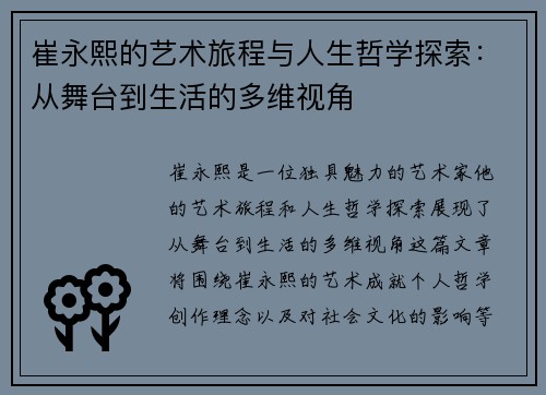 崔永熙的艺术旅程与人生哲学探索：从舞台到生活的多维视角