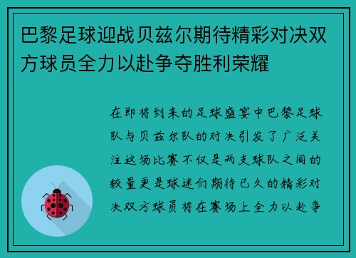 巴黎足球迎战贝兹尔期待精彩对决双方球员全力以赴争夺胜利荣耀