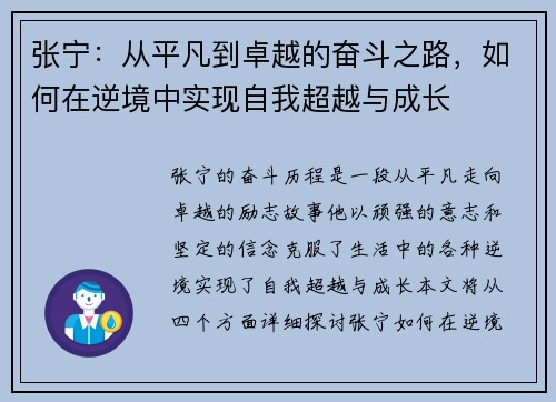 张宁：从平凡到卓越的奋斗之路，如何在逆境中实现自我超越与成长