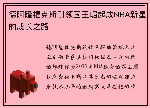 德阿隆福克斯引领国王崛起成NBA新星的成长之路