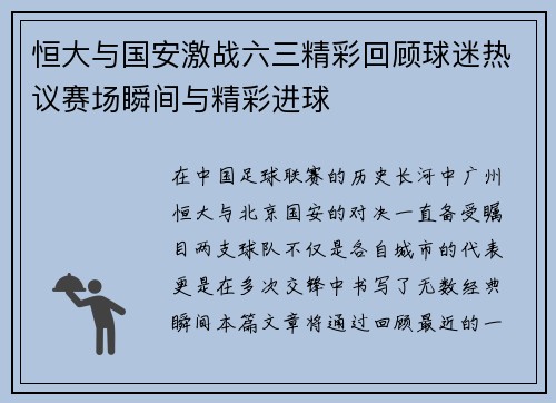 恒大与国安激战六三精彩回顾球迷热议赛场瞬间与精彩进球