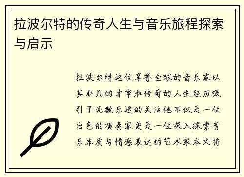 拉波尔特的传奇人生与音乐旅程探索与启示